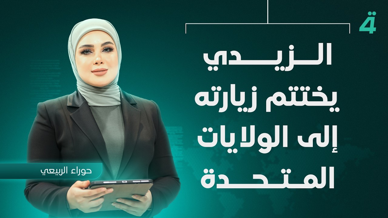 فيديو | الزيدي يختتم زيارته إلى الولايات المتحدة | نشرة اخبار المنتصف مع حوراء الربيعي