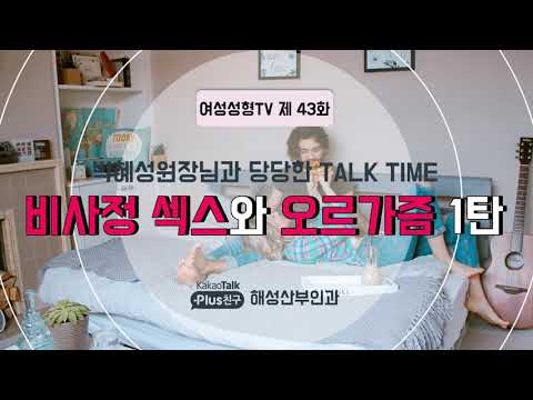 고수들의 성아카데미 제43강 - 비사정 섹스와 오르가즘 - 고수들의 성아카데미 > 해성소개 > 해성산부인과