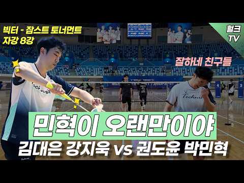 2026 빅터 잠스트 전국배드민턴 대회 자강 8강전 김대은,강지욱vs권도윤,박민혁 98년생 친구들과의 대결!