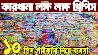 লক্ষ্য লক্ষ্য থ্রি পিস অফারে কমদামে পাইকারি three piece wholesale  ডাইরেক্ট থ্রিপিস ফ্যাক্টরী