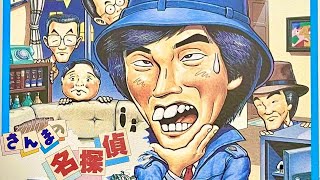 【さんまの名探偵】初見　ファミコン　レトロゲーム実況