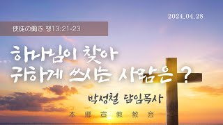 2024년4월28일, 使徒の働き 행13:21-23(하나님이 찾아 귀하게 쓰시는 사람은 ?)