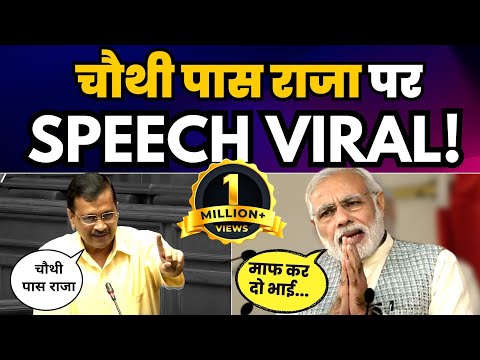 Arvind Kejriwal ने Delhi Vidhansabha में सुनाई चौथी पास राजा की कहानी | Latest Speech | AAP | Modi