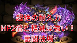 【実況パズドラ】耐久力ヤバすぎ！極醒ティフォン　裏闘技場