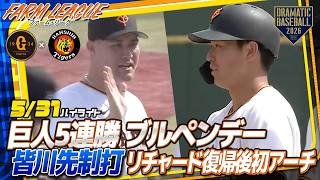 【ハイライト・5/31】巨人ブルペンデー5連勝！皆川先制打＆リチャード実戦復帰後初アーチ　【巨人×阪神】【ファーム・リーグ 】