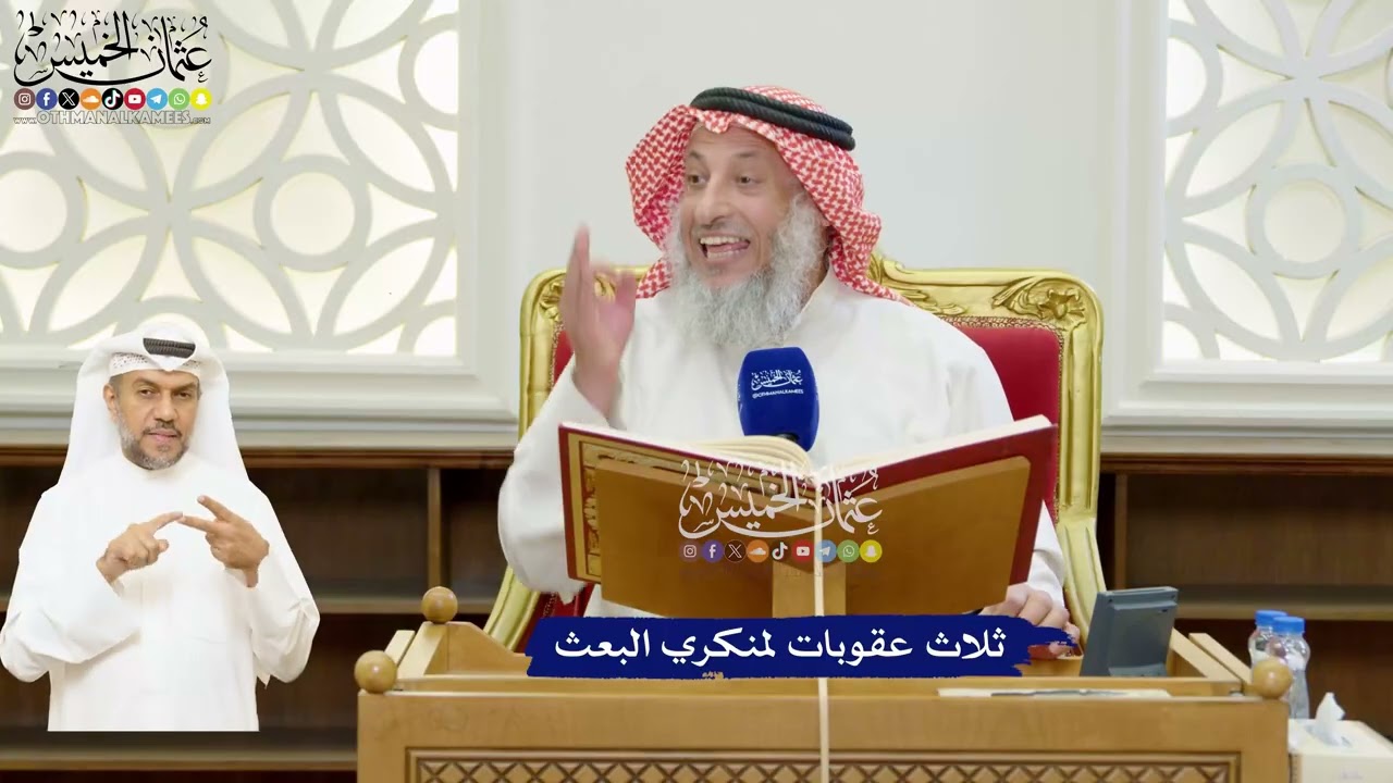 38 - ثلاث عقوبات لمنكري البعث - عثمان الخميس