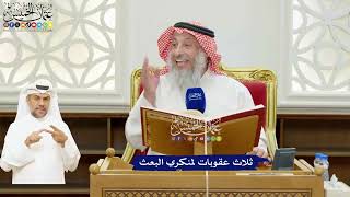 38 - ثلاث عقوبات لمنكري البعث - عثمان الخميس