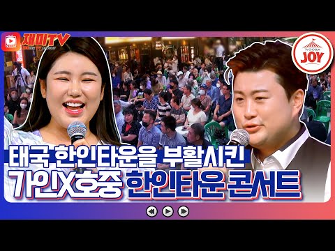 [재미TV]침체된 태국 한인타운을 뜨겁게 달군 송가인 김호중의 활기 회복 복 콘서트 복덩이들고(221130 방송)