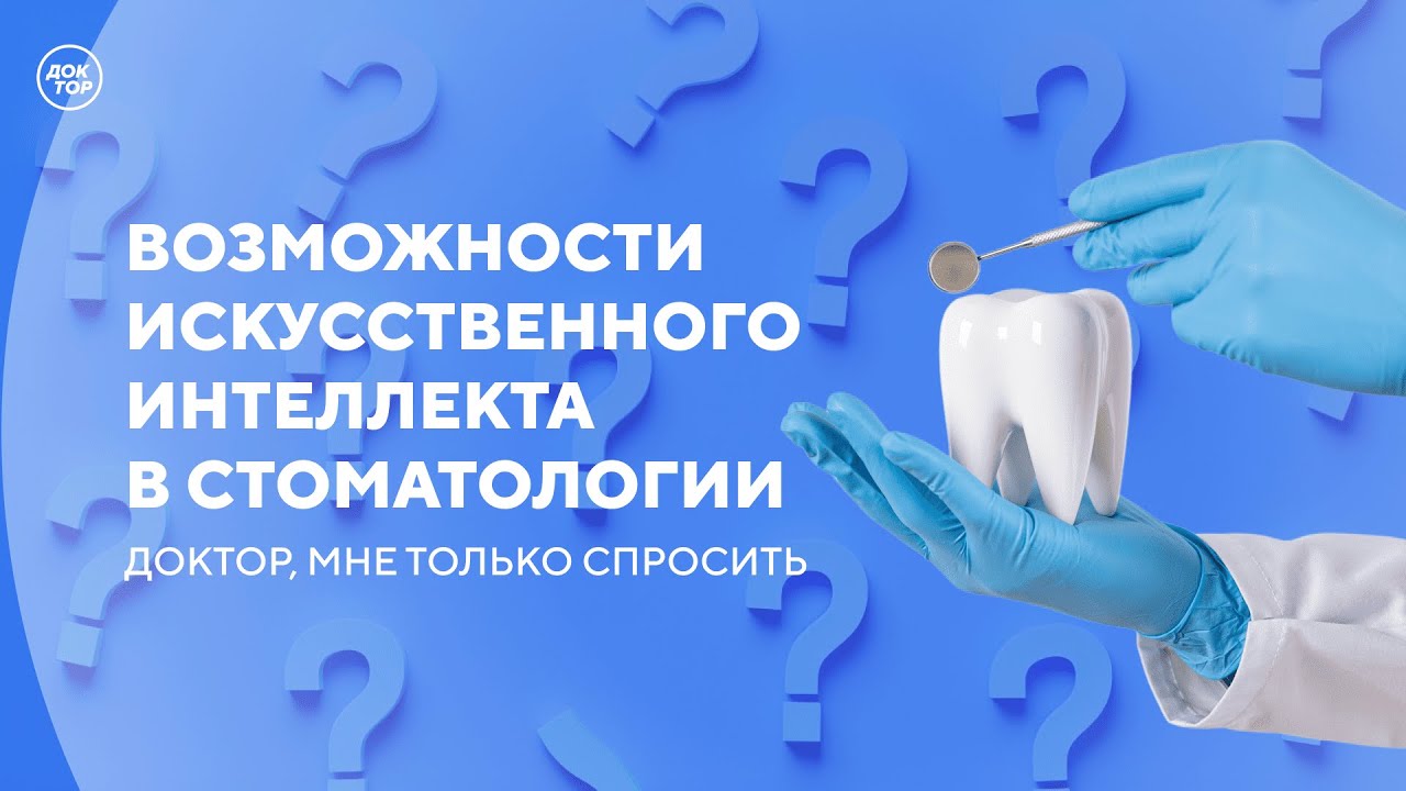 Чем опасен неправильный прикус / Доктор, мне только спросить