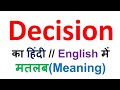 Decision meaning, decision meaning in hindi, decision ka matalab kya hota hai