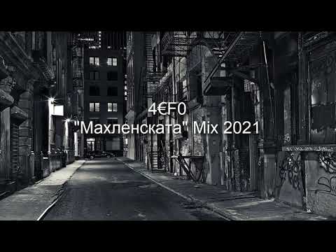 4€F0 "Махленската" (Mix 2021)