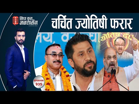 कांग्रेसबाट भारतीय मन्त्री बन्छन्, भाजपाका मान्छे सांसद!हंगामा चाहिँ रविबारे? गाईगोरु कसले मार्‍यो?