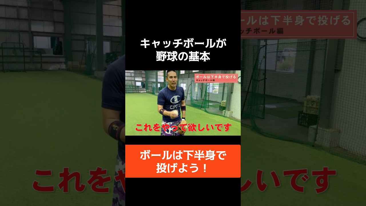野球の基本はキャッチボール。ボールは下半身で投げよう。 #野球教室 #野球 #木村昇吾 #投球練習 #キャッチボール