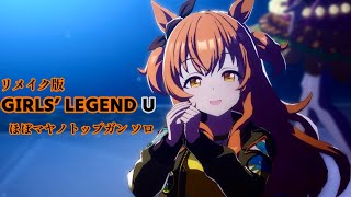 「GIRLS’LEGEND U」リメイク版ほぼマヤノトップガンソロ【ウマ娘】
