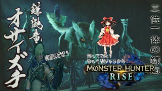 【MHR】帰って来たゆっくりジャックのモンハンライズ！！オープニングと里クエストオサイズチ