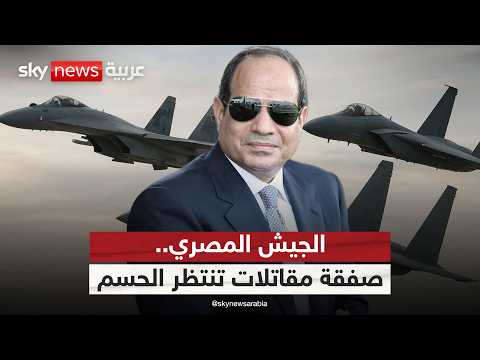 فيديو | مصر تعيد هندسة جيشها.. صفقة مقاتلات تنتظر الحسم | #التاسعة
