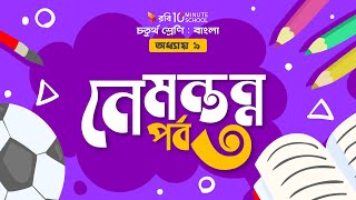 ০৪০। অধ্যায় ৯ - নেমন্তন্ন: পর্ব - ৩ [ সর্বশেষ পর্ব ] [Class 4]