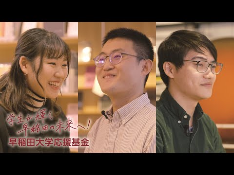 【早稲田大学応援基金】 皆さまのご支援で輝く学生たち