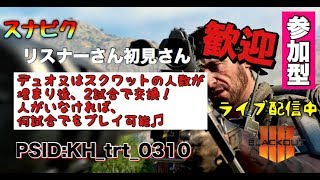 【COD】参加歓迎PSID:KH_trt_0310【Blackout】vcなしでも参加可能！みんなでわいわいスナビク目指そう^^
