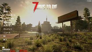 #118     7DTD「The Wasteland」MODをまったりとプレー