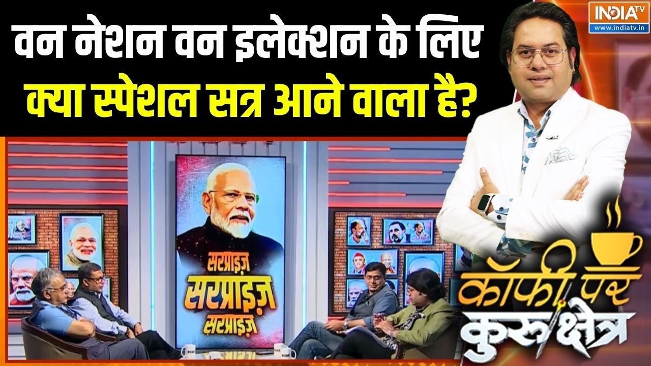Modi Government Action : वन नेशन वन इलेक्शन के लिए क्या स्पेशल सत्र आ?