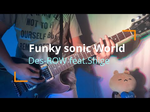 「Funky sonic World/Des-ROW feat.Shige」演奏して歌ってみた。