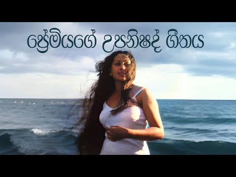 ප්‍රේමියගේ උපනිෂද් ගීතය