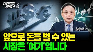 2026년 글로벌 자산배분 전략.. JP모건이 주목한 '이 나라'는?ㅣ김영익 교수 공식 채널