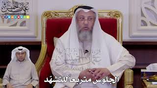 1267 - الجلوس متربعاً للتشهّد - عثمان الخميس