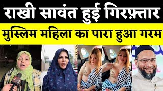 Rakhi Sawant गिरफ्तार,मुस्लिम महिला का पारा हुआ गरम OwaisiLive|Aiman Rizvi|Rakhi Marriage|Adil Khan