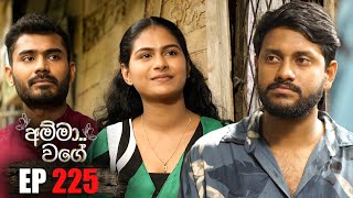 Amma Wage (අම්මා වගේ) | Episode 225 | 17th May 2025 preview image