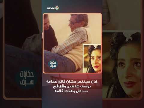 كان هينتحر عشان فاتن حمامة.. يوسف شاهين وقع في حب كل بطلات أفلامه
