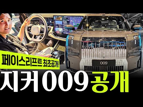 ????지커 009 페이스리프트 최초공개???? 카니발은 끝났다! 초호화 에어서스 까지!!
