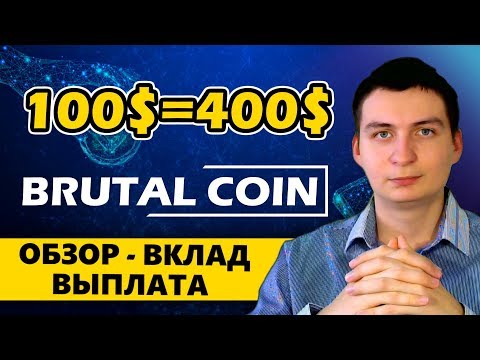 [ RUS ] BrutalCoin или как превратить 100 USD в 400 USD / Обзор, вклад и вывод средств!