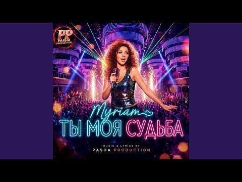 ТЫ МОЯ СУДЬБА _ Самая трогательная песня о любви