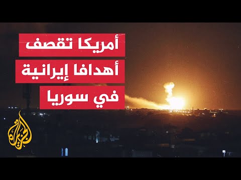 قصف أمريكي على مواقع عسكرية تابعة للحرس الثوري الإيراني في سوريا