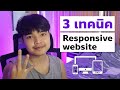 ชื่อคู่รักในเกม gnjoy 3 เทคนิคง่ายๆ ในการทำ Responsive Website ที่ผมอยากแนะนำให้ทุกคนลองใช้ 