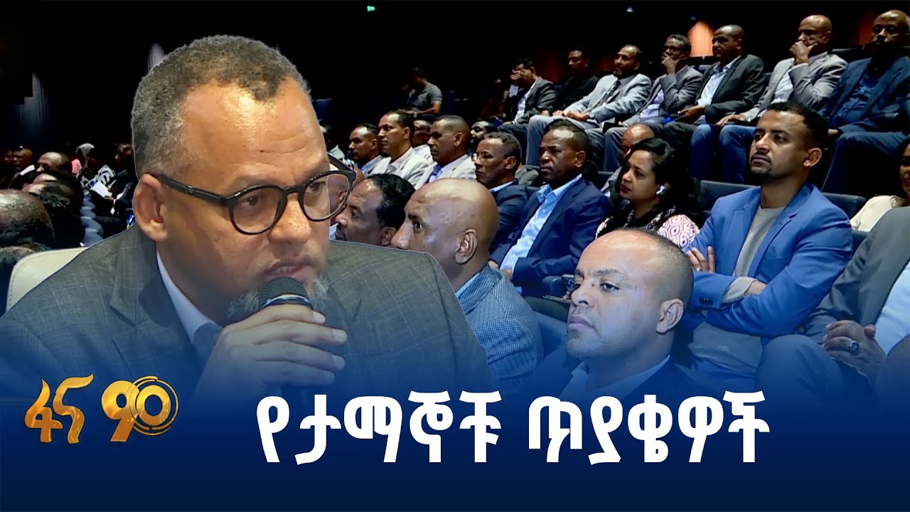 የታማኝ ግብር ከፋዮች ውይይት