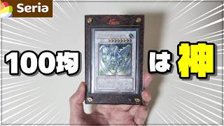 セリアさんこれ１００円でいいんですか？【トレカ】