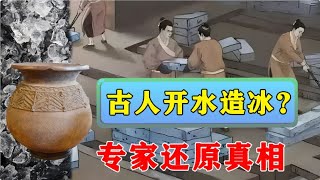 古人真的太會了！ 不只空調，還可以用開水造冰？ 專家還原真相
