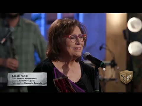 "Δρόμοι παλιοί"- Μαρία Φαραντούρη στο Μουσικό κουτί | ΕΡΤ
