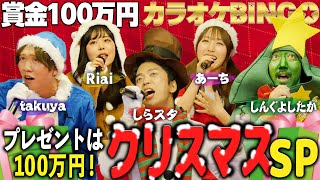 【第21回】100万円のプレゼント!?🎅🎶楽しいクリスマスパーティー回🌲🍾🎁【#カラオケBINGO】by シアーミュージック