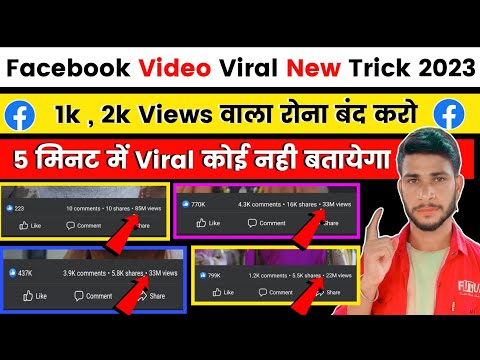 Facebook पर Views Kaise Badhaye | How To Viral Facebook Video | Facebook Video Viral Kaise Kare