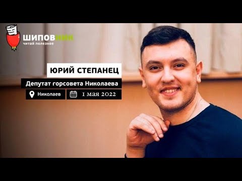 СТЕПАНЕЦ: Узнал о войне от соседа, как живет Николаев без водоснабжения, «Пошло Поехало»