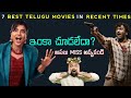 7 Best Telugu Movies in Recent Times | Most Underrated Movies | amazon prime, netflix, ibomma
