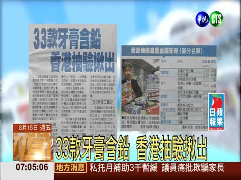 33款牙膏含鉛 香港抽驗揪出