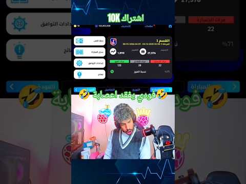 فودي يفقد اعصابه 🤣 #فودي #اكسبلور