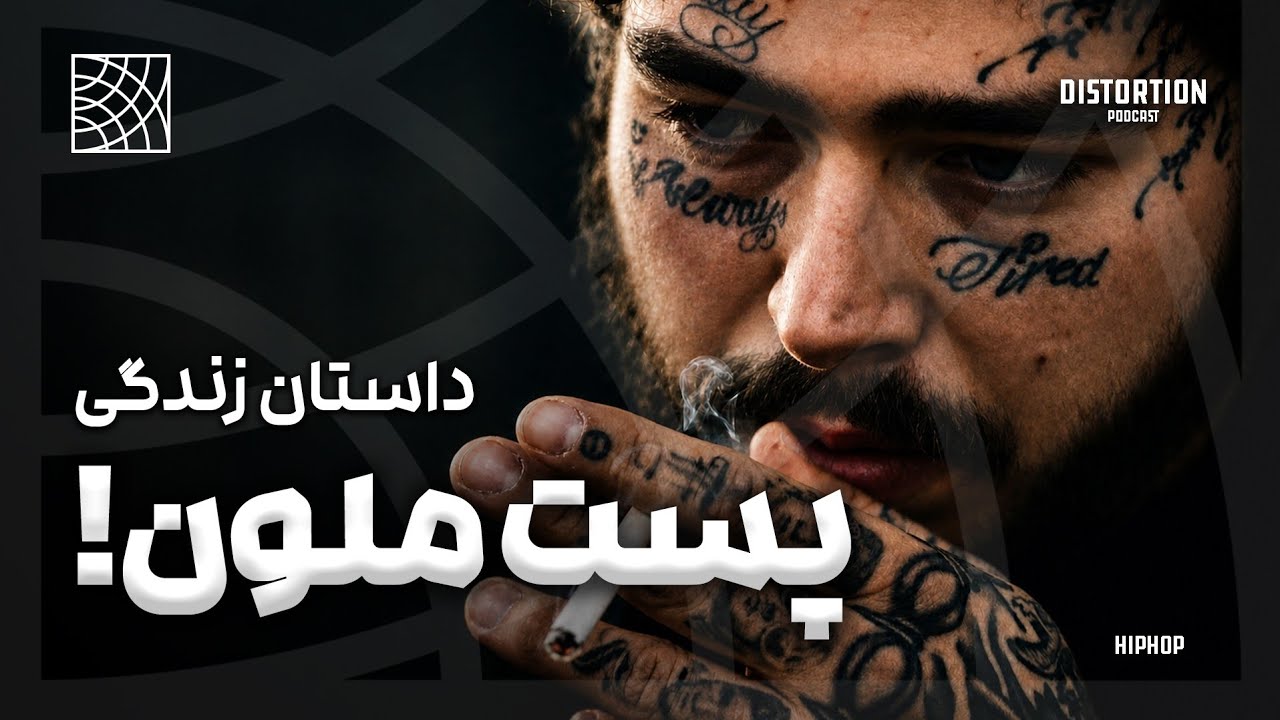 داستان زندگی پست ملون ، راکستار