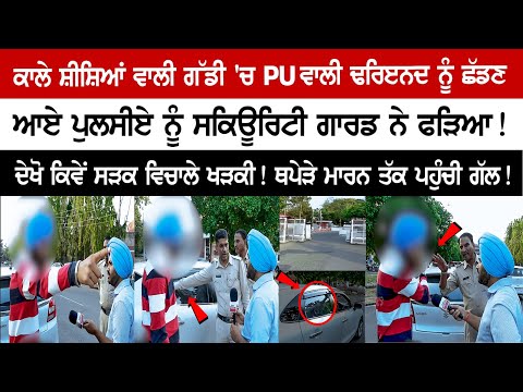The Guard caught the police who came to drop the friend at PU in the Black Mirror Car! Clash broke out! See Video