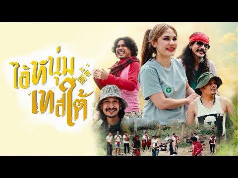 ไอ้หนุ่มเทสใต้ - กล้วย แสตมป์, หนวด จิรภัทร, เต็ม นาวา, เดช อิสระ「Official MV」